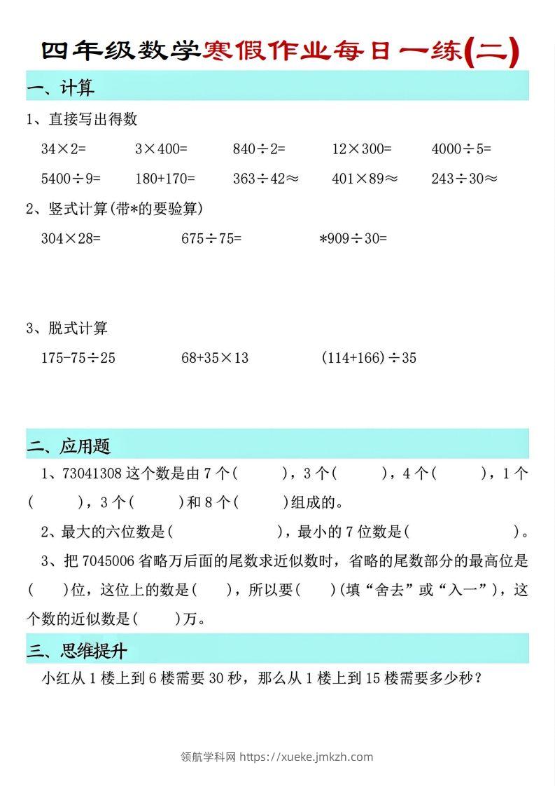 图片[2]-【寒假每日一练】四下数学寒假作业每日一练（共30天）-领航学科网