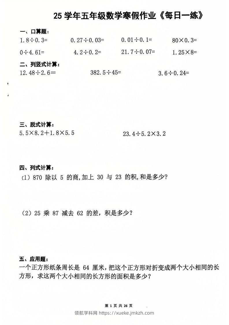 25学年五年级下册数学寒假作业每日一练20天（含答案26页）-领航学科网