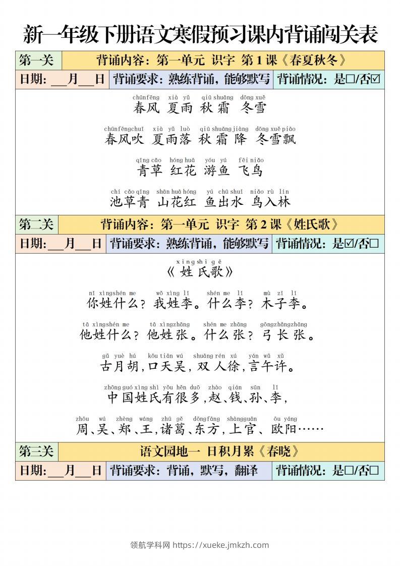 一下【语文】寒假预习【课内背诵闯关表】（6页）-领航学科网