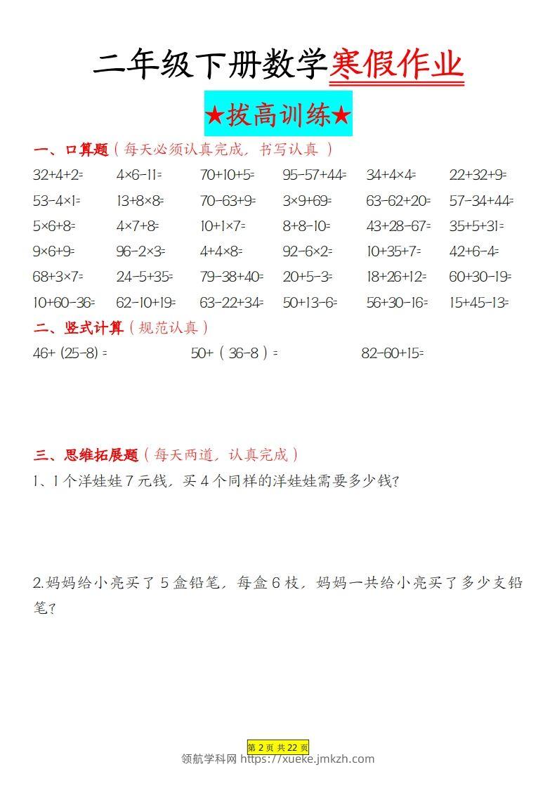 图片[2]-二年级下数学寒假作业拔高训练每日一练22页-领航学科网