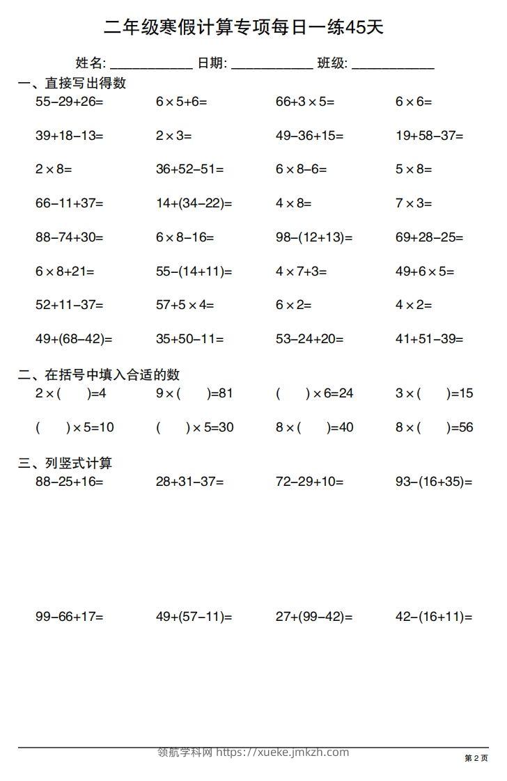 图片[2]-二年级下册数学寒假计算专项每日一练45天-领航学科网