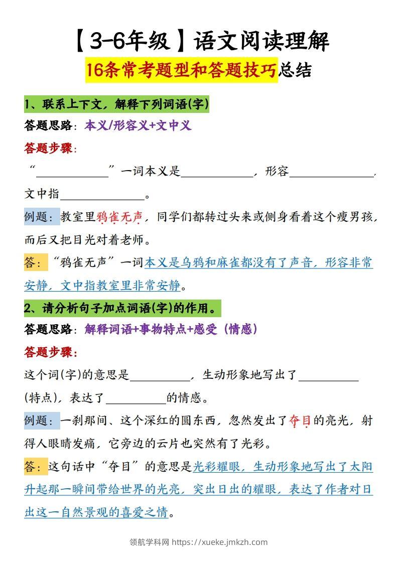 【16条阅读理解常考题型和答题技巧】六下语文-领航学科网