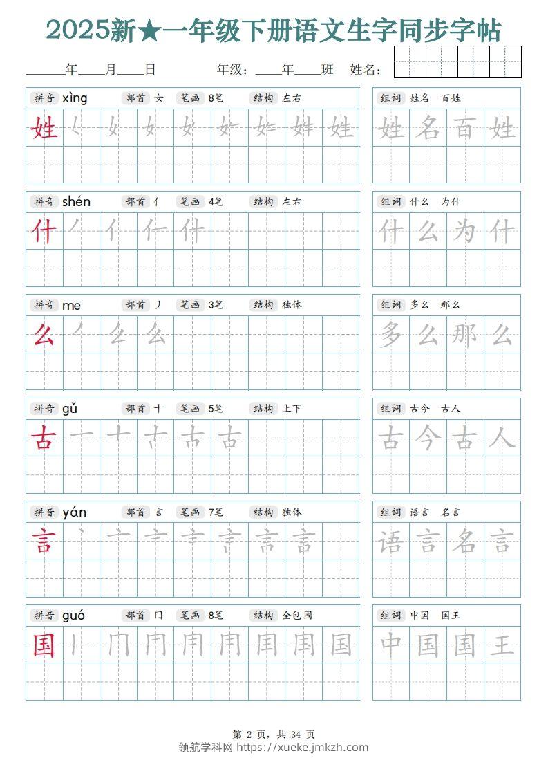 图片[2]-【25新一下语文生字同步字帖（笔顺组词完整34页）拼音部首笔画结构-领航学科网