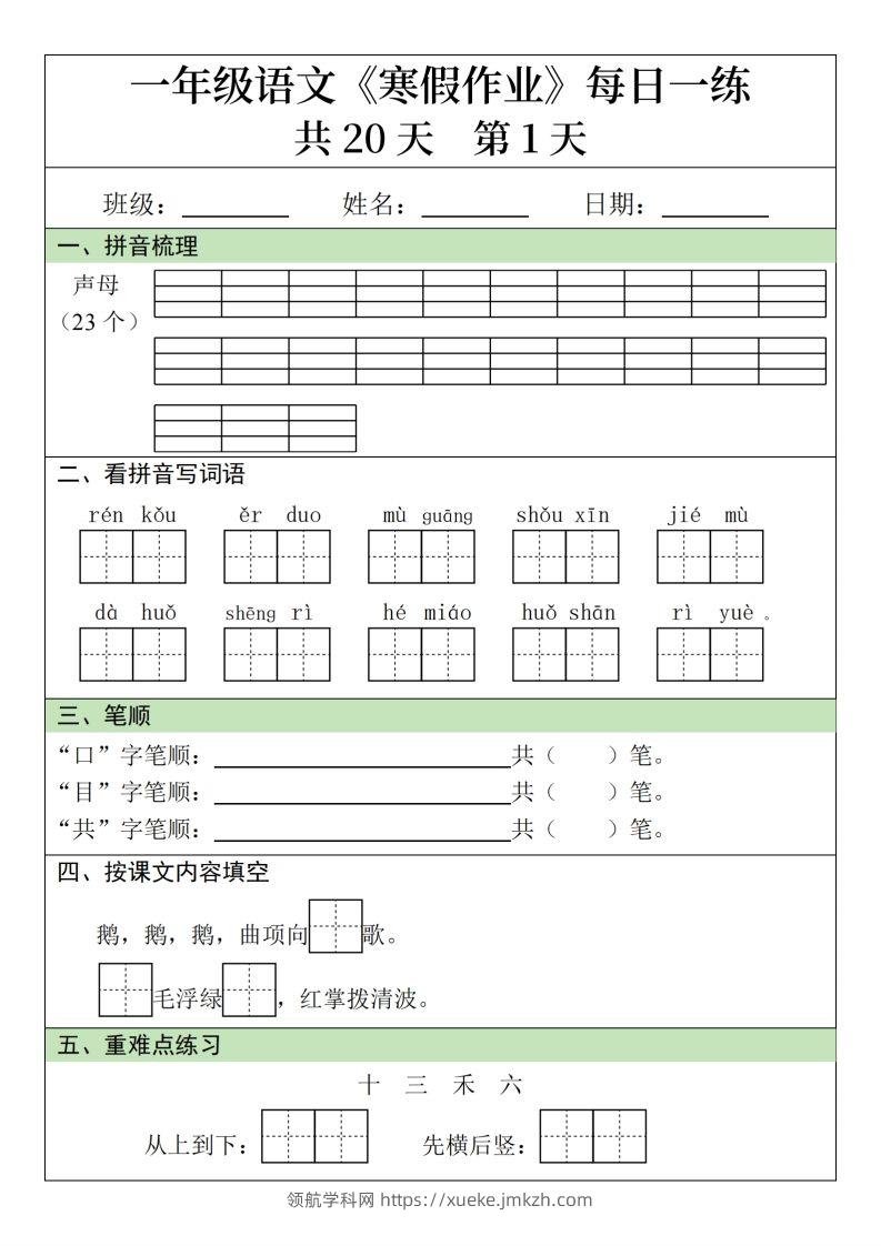 一下语文寒假作业每日一练20天（20页）-领航学科网