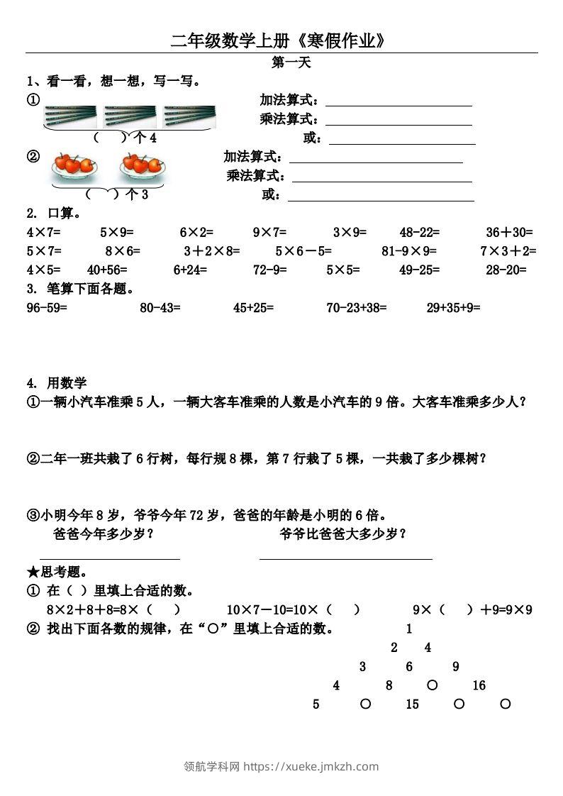 二年级下数学（通用）【寒假作业】（20套）-领航学科网