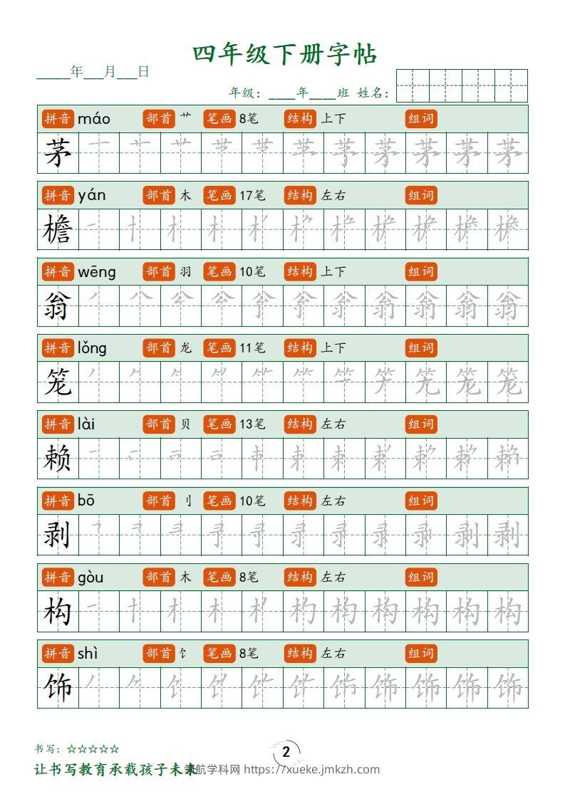 图片[2]-四下语文写字表字帖笔顺32页-领航学科网