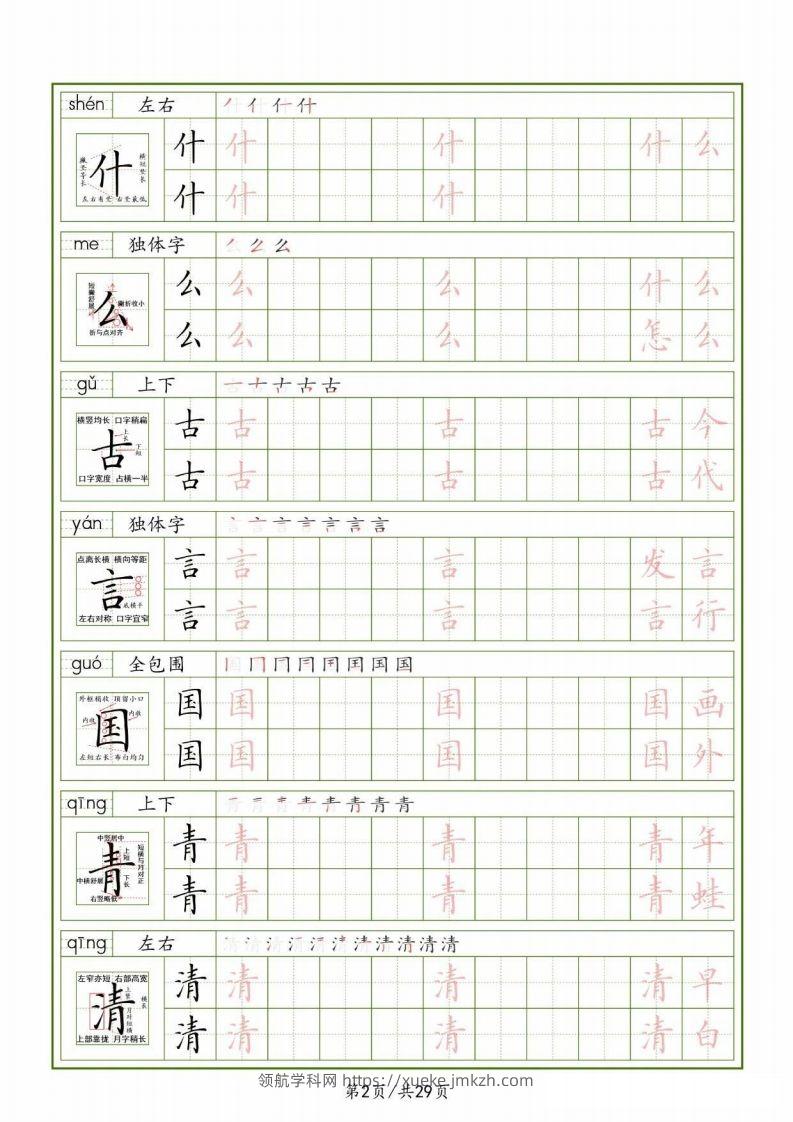 图片[2]-一下【语文生字表】（拼音结构笔画笔顺组词）字帖29页-领航学科网