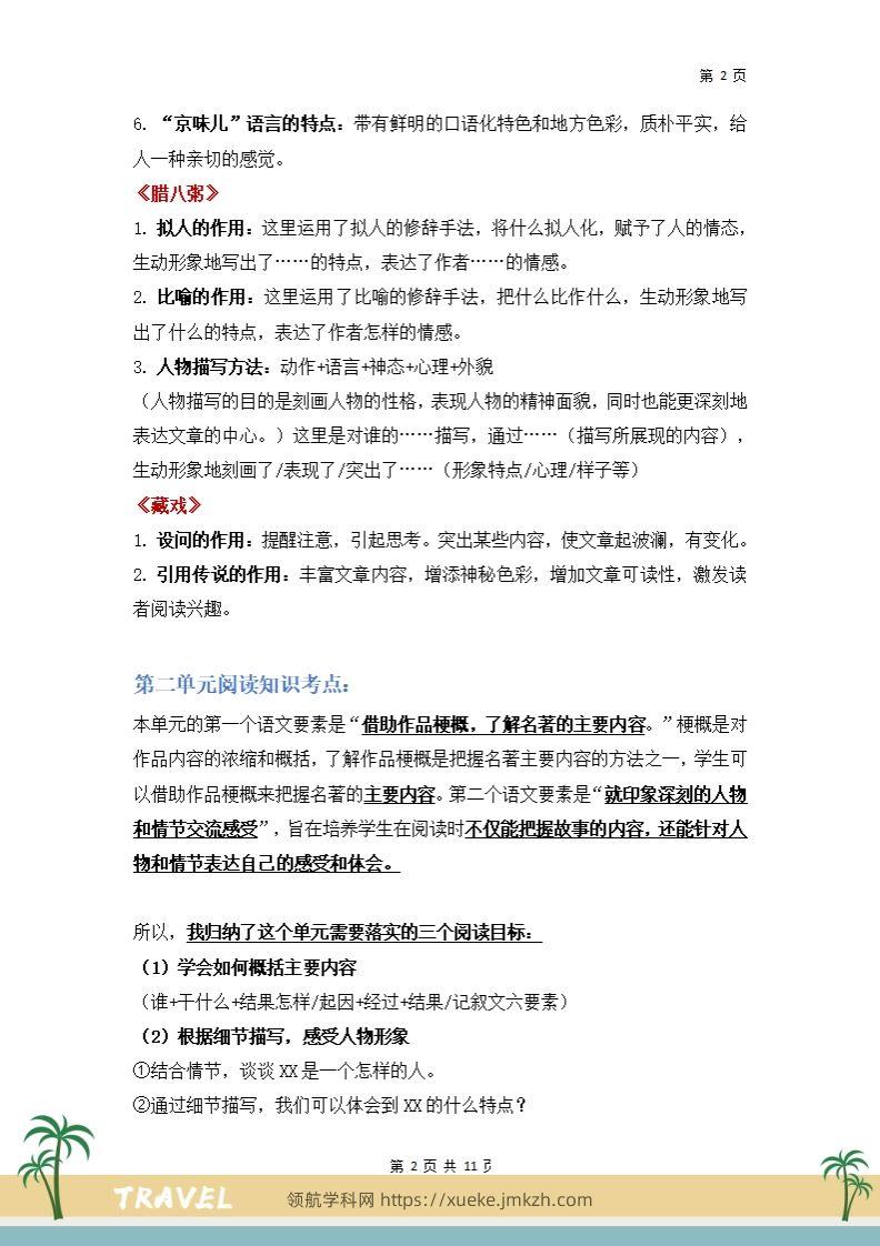 图片[2]-【阅读要素-阅读知识考点】六下语文-领航学科网