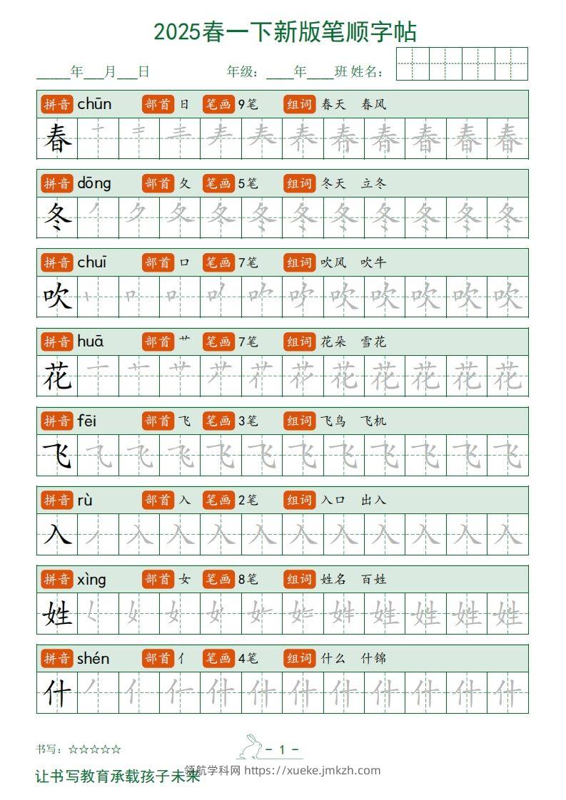2025春一下语文新版笔顺字帖无水印-领航学科网
