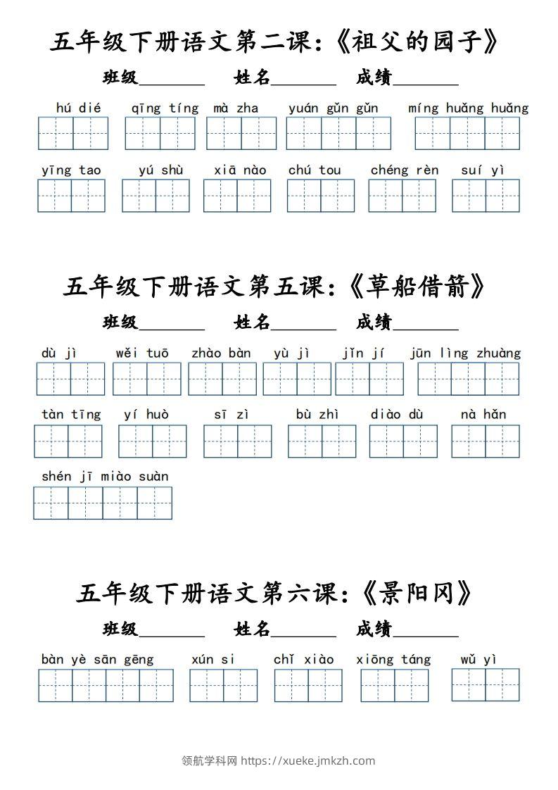 【词语默写小单（课本词语表）】五下语文-领航学科网
