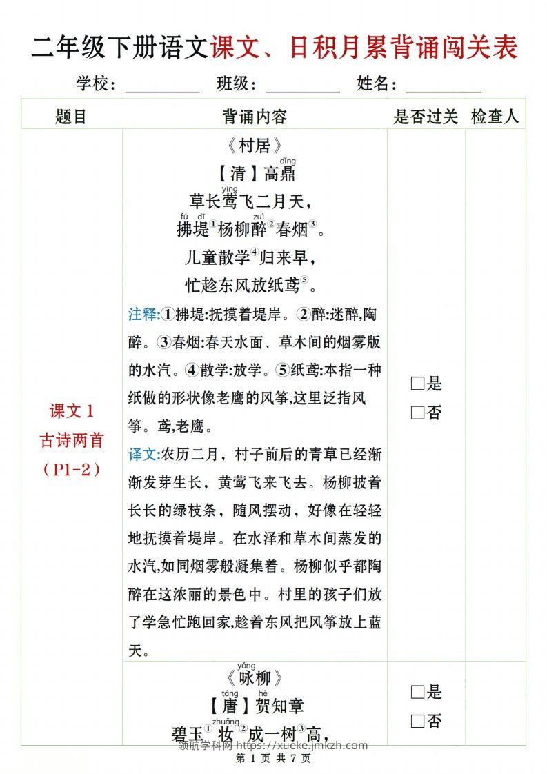 二下语文课文、日积月累背诵闯关表7页-领航学科网