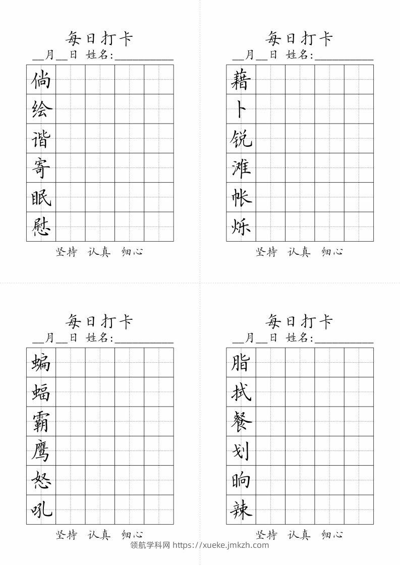 图片[2]-【字帖-生字字帖（每日打卡）】四下语文-领航学科网