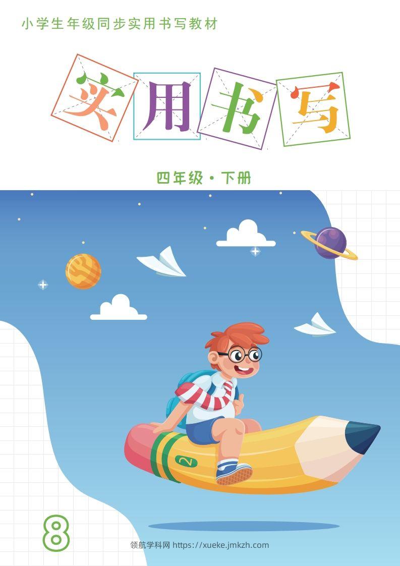 【字帖卷面书写练习31页】四下语文-领航学科网