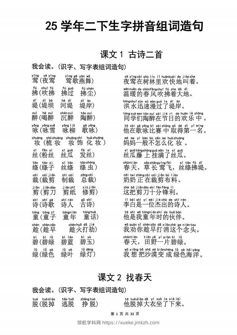 25学年二下语文生字拼音组词造句32页-领航学科网