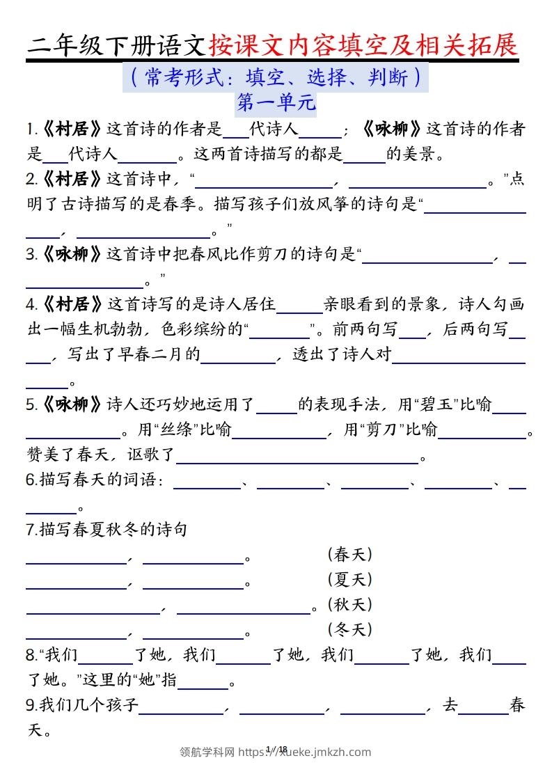 二下语文1-8单元按课文内容填空及相关知识拓展（空白＋答案36页）-领航学科网