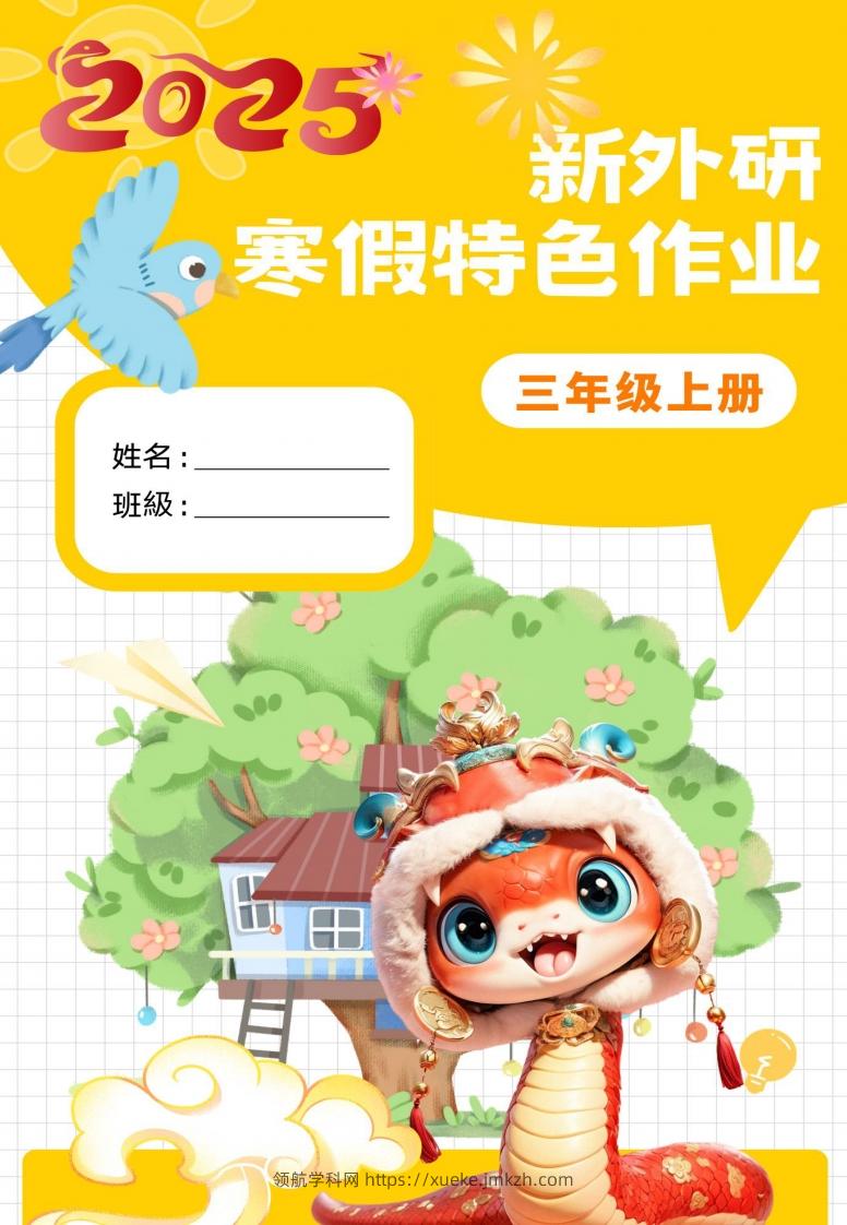 新外研三下英语寒假特色作业改-领航学科网