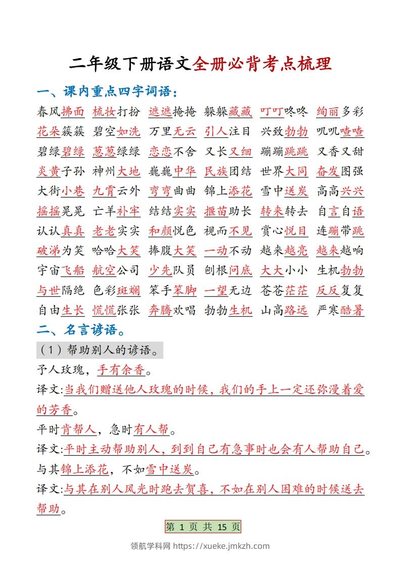 二下语文【全册必背考点梳理-答案】15页-领航学科网
