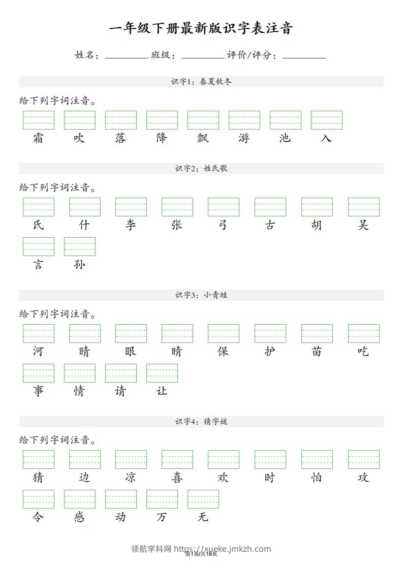 【识字表注音】一年级下册语文最新版-领航学科网