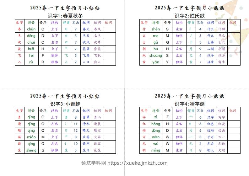 【生字小贴贴】一下语文最终版生字预习-领航学科网