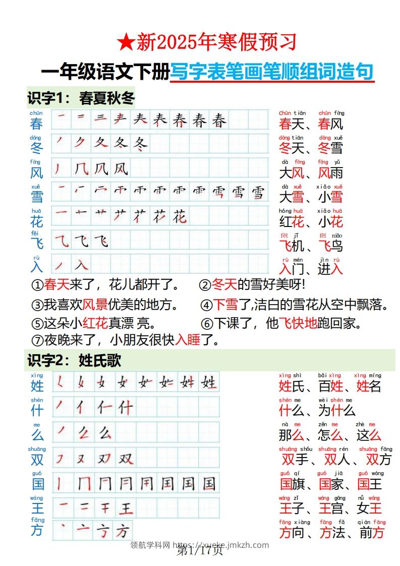 一下语文写字表笔画笔顺组词造句-领航学科网