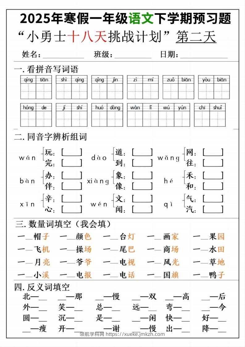 图片[2]-一年级寒假下学期语文预习“18天小勇士计划”-领航学科网