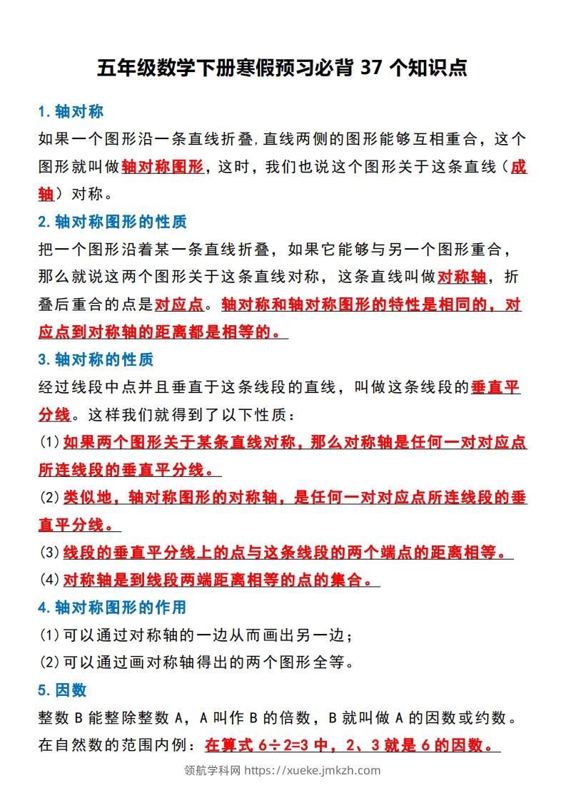 五年级数学下册必背知识点归纳整理-领航学科网