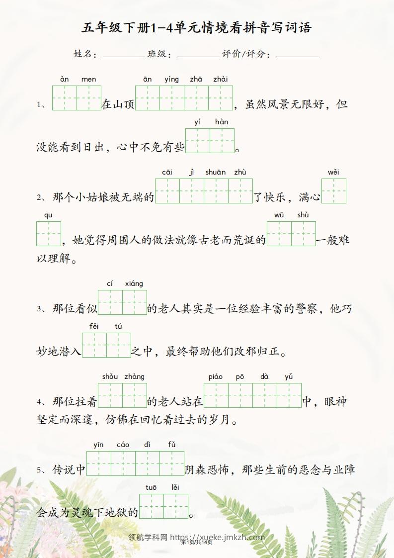 五年级下册语文1-4单元情境看拼音写词语-领航学科网
