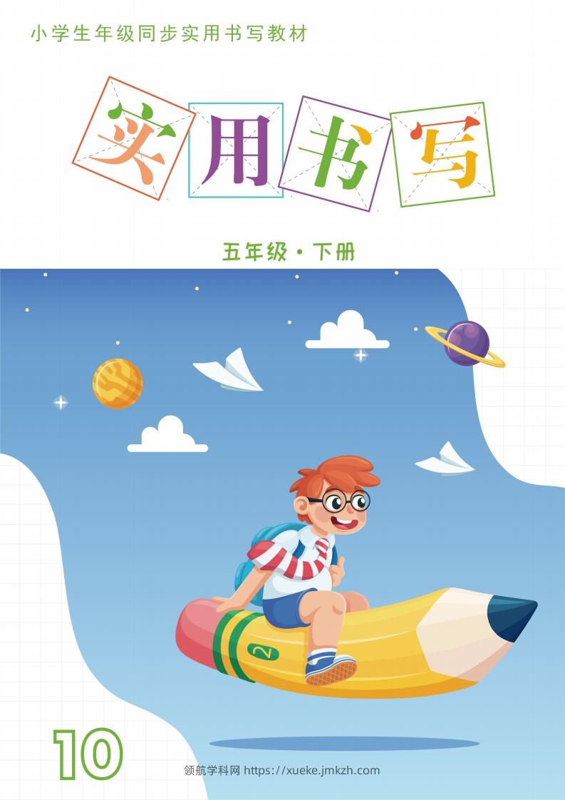 五下英语教材同步实用书写-14页-领航学科网