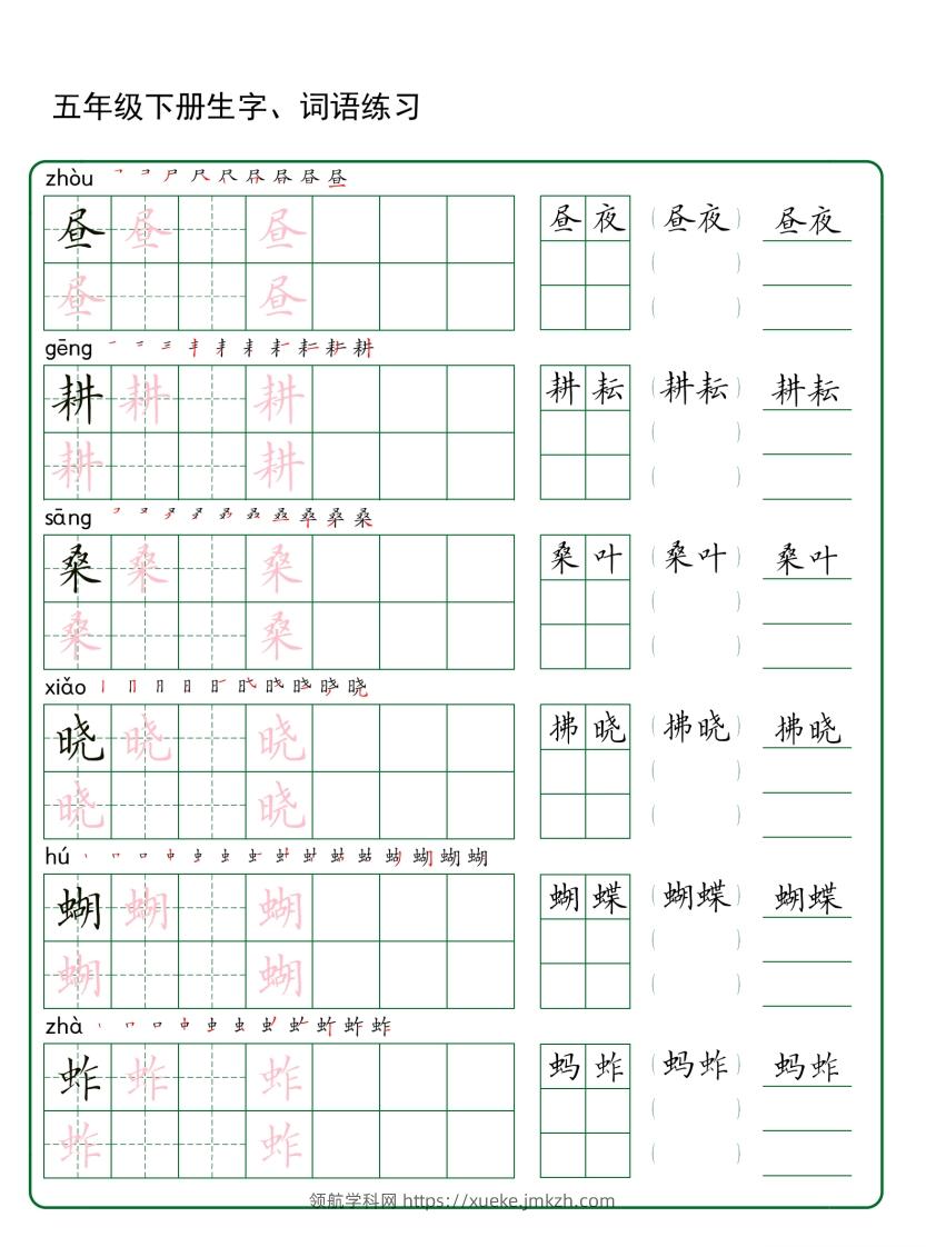 五年级下册语文生字词语练字（30页秋版）-领航学科网
