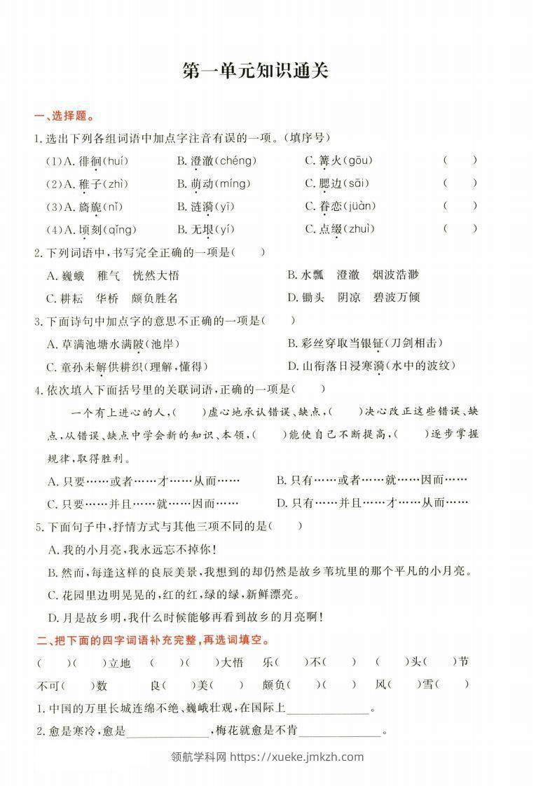 【1-8单元高频考点通关卷】五下语文-领航学科网
