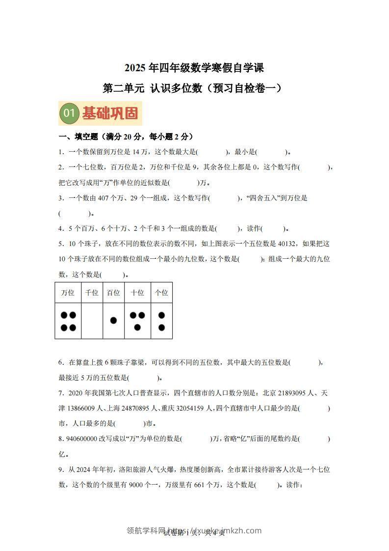 【单元】苏教四下数学第二单元《认识多位数》预习自检卷（一）-领航学科网