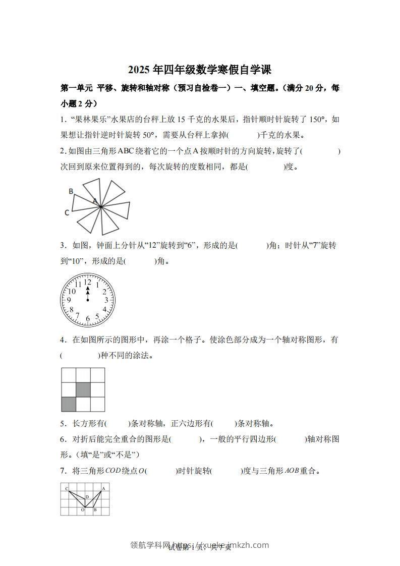 【单元】苏教四下数学第一单元《平移、旋转和轴对称》预习自检卷（一）-领航学科网