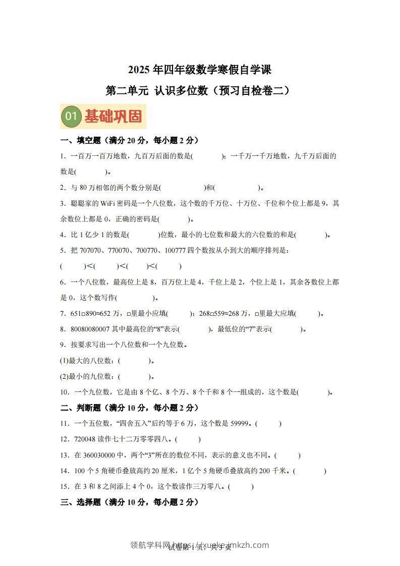 【单元】苏教四下数学第二单元《认识多位数》预习自检卷（二）-领航学科网