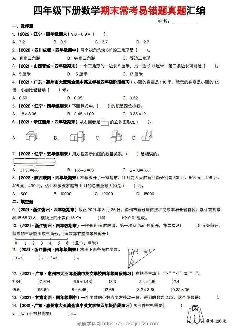 【常考易错题真题汇编-北师大版】四下数学-领航学科网
