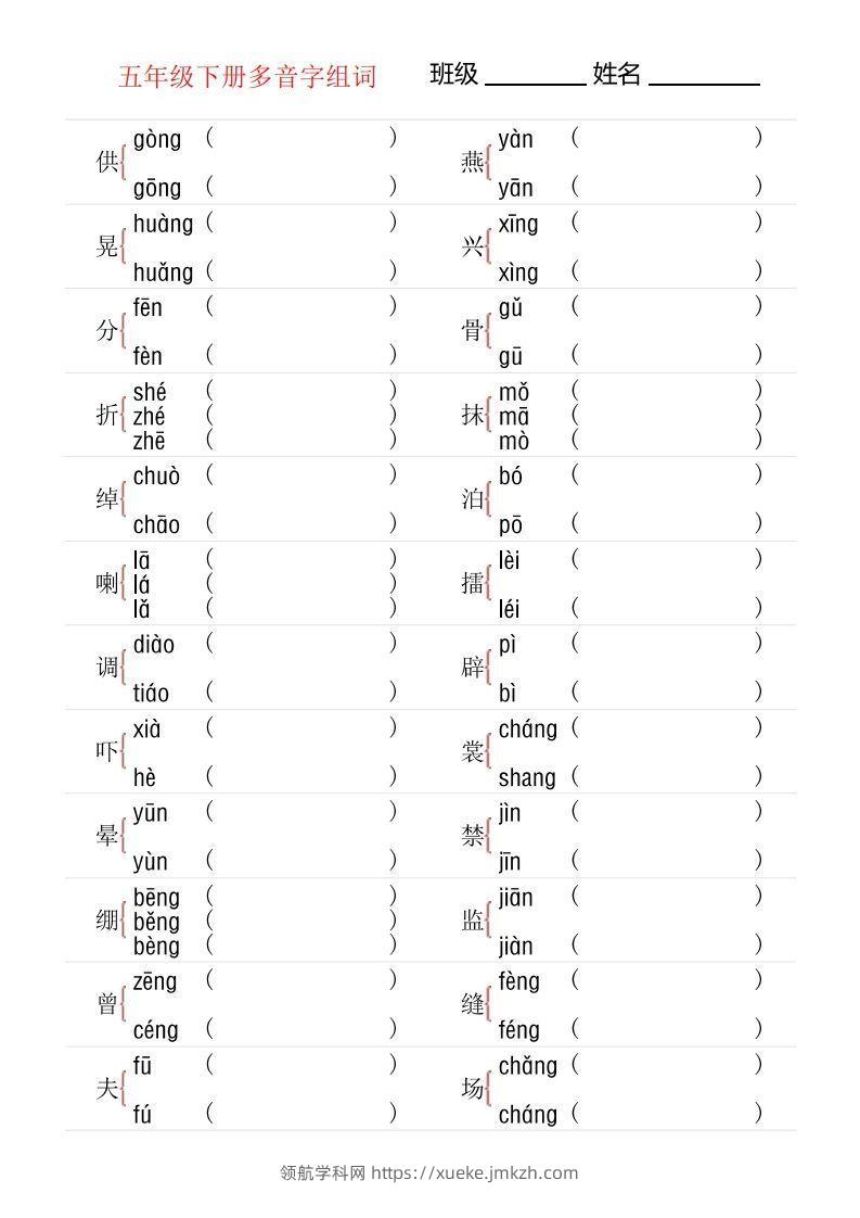 【多音字专项训练】五下语文-领航学科网