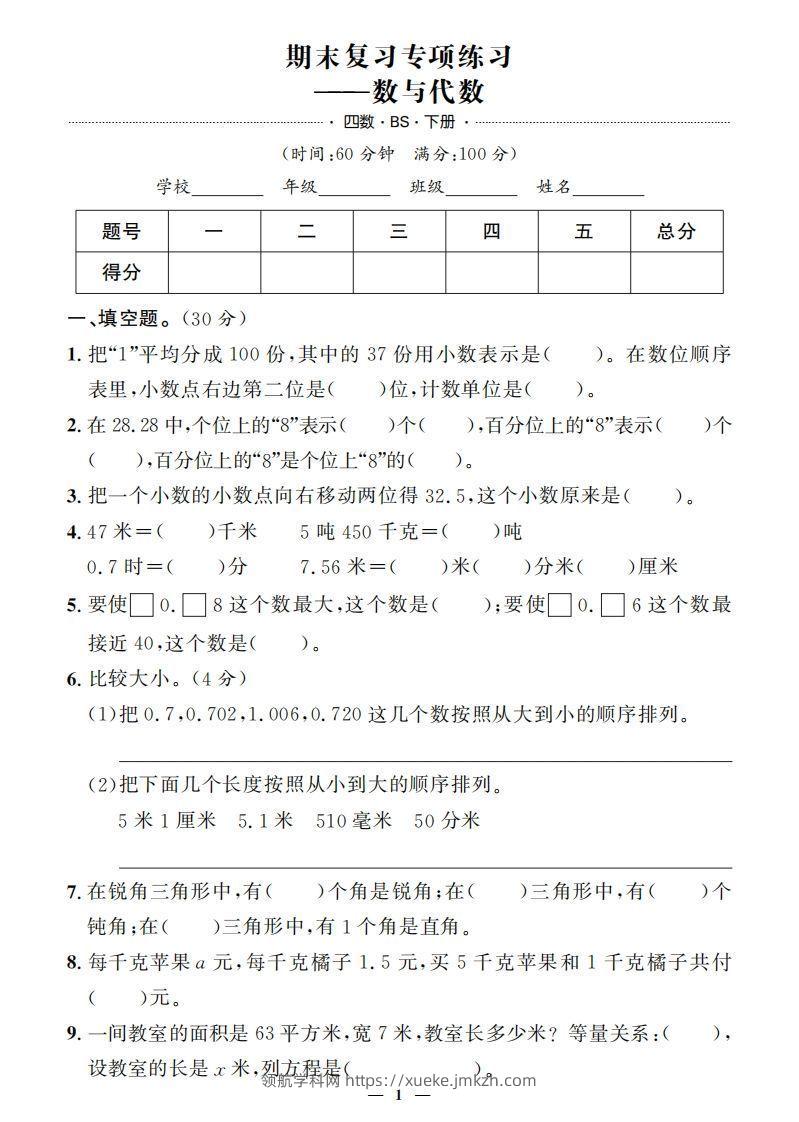 【期末押题卷】五套+三套专项卷（含答案37页）四下北师版数学-领航学科网