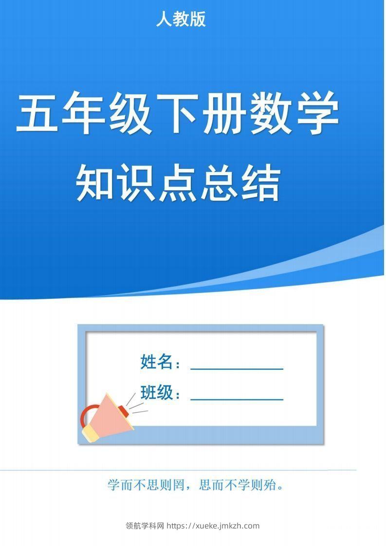 人教版五下数学1-8单元知识点汇总（共计37页）-领航学科网