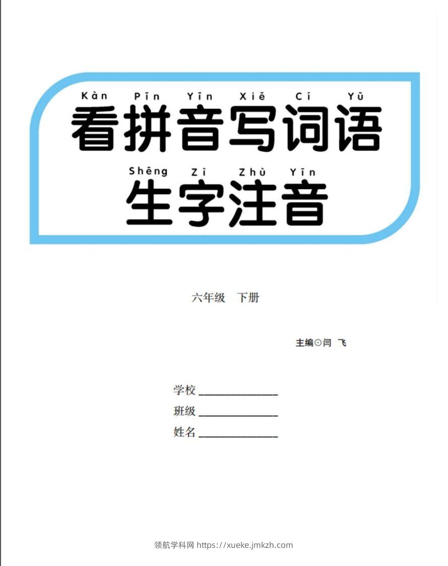 六下语文【看拼音写词语生字注音】-领航学科网