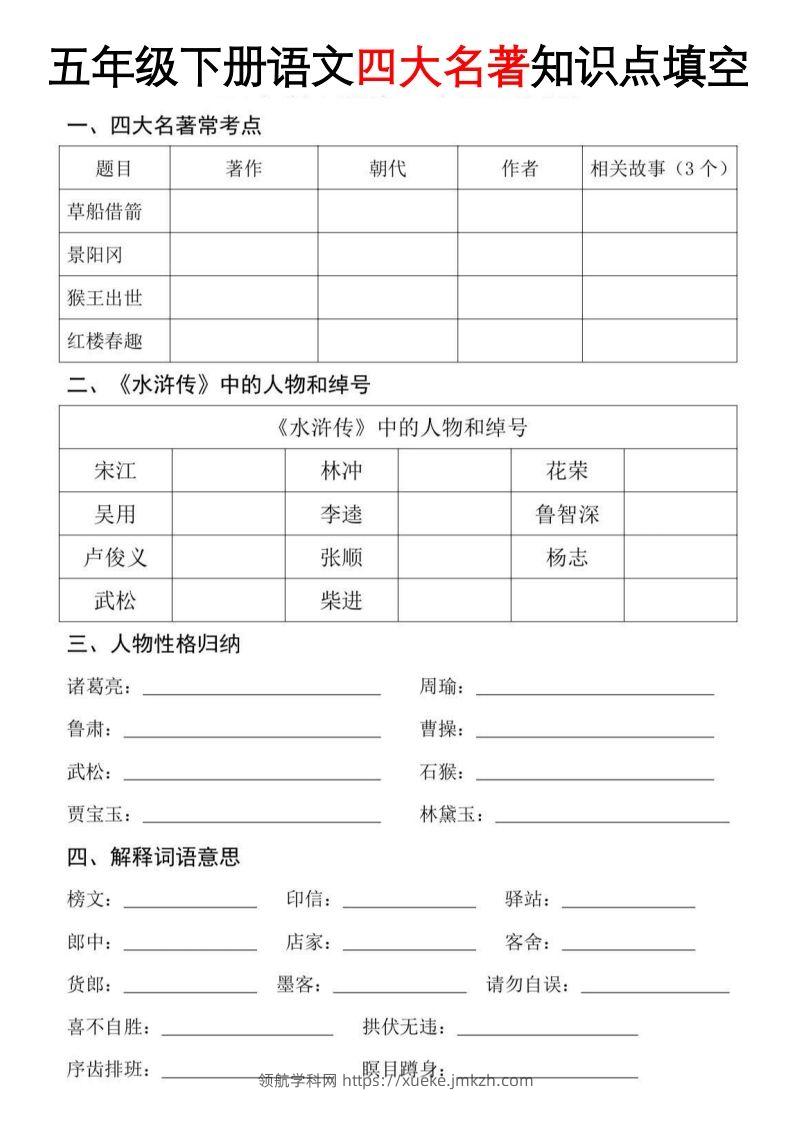 【四大名著知识点填空】五下语文-领航学科网