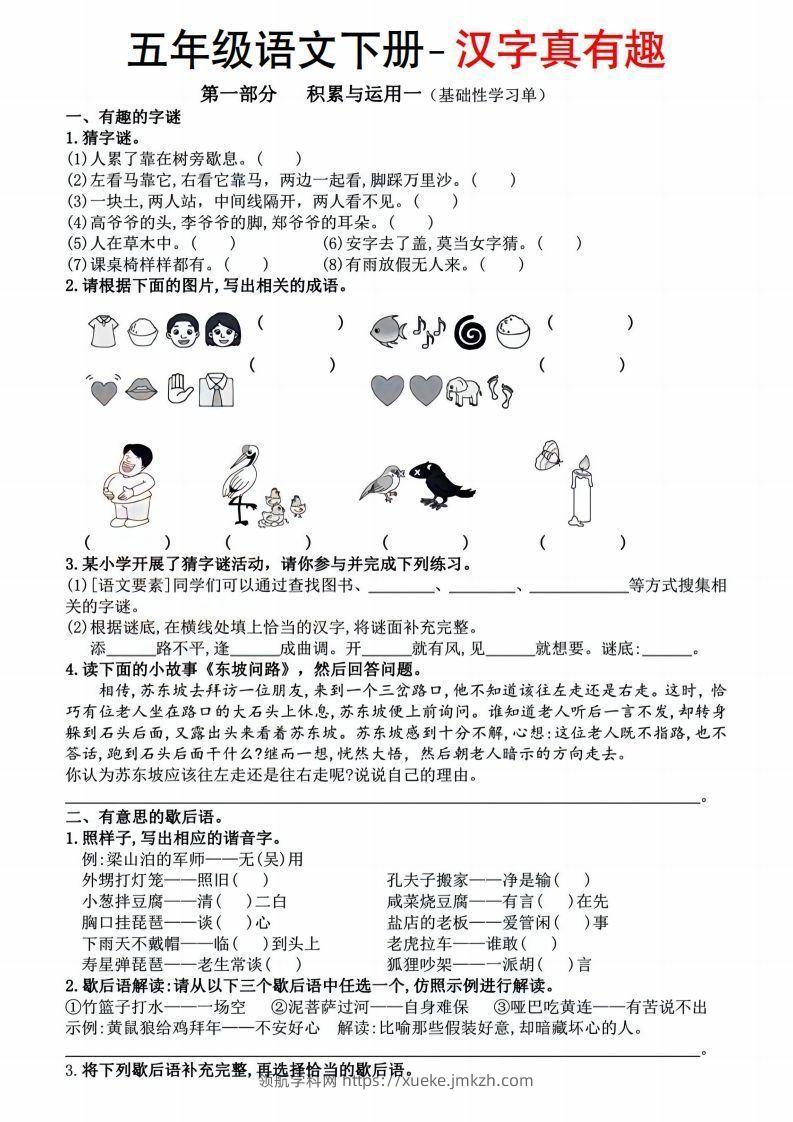 【语文汉字真有趣】五年级下册-领航学科网