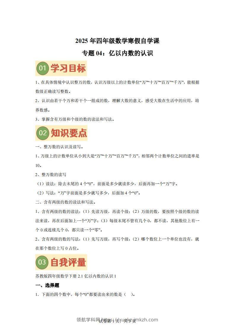 【课时】四下苏教数学专题04亿以内数的认识练习卷-领航学科网