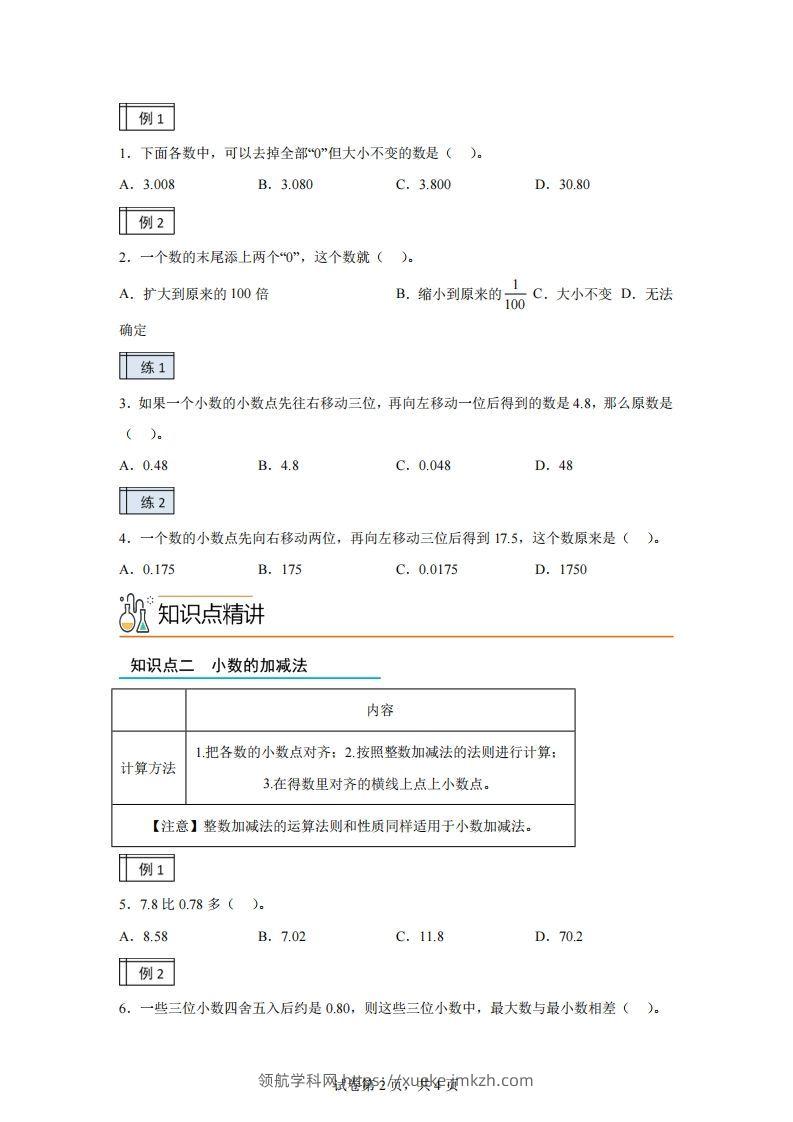 图片[2]-【课时】沪教版四下数学2.2小数的认识和加减法（2）练习卷-领航学科网