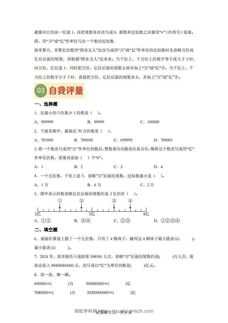 图片[2]-【课时】四下苏教数学专题06多位数的比较大小、改写及近似数练习卷-领航学科网