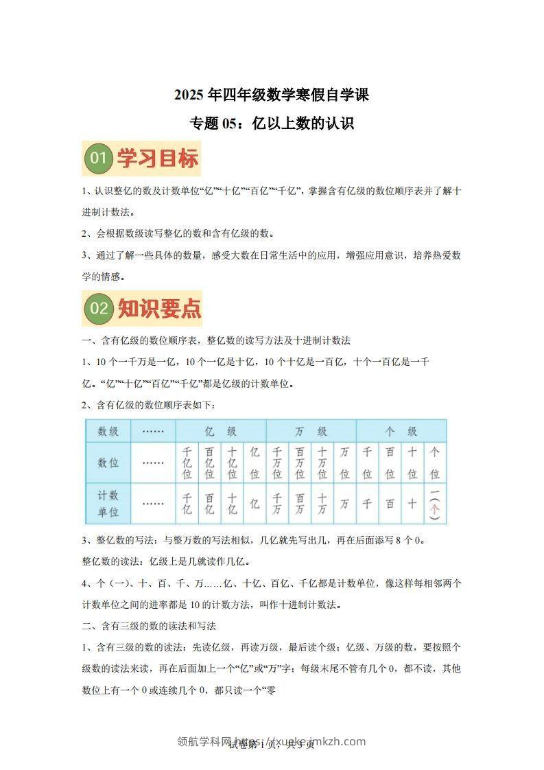 【课时】四下苏教数学专题05亿以上数的认识练习卷-领航学科网