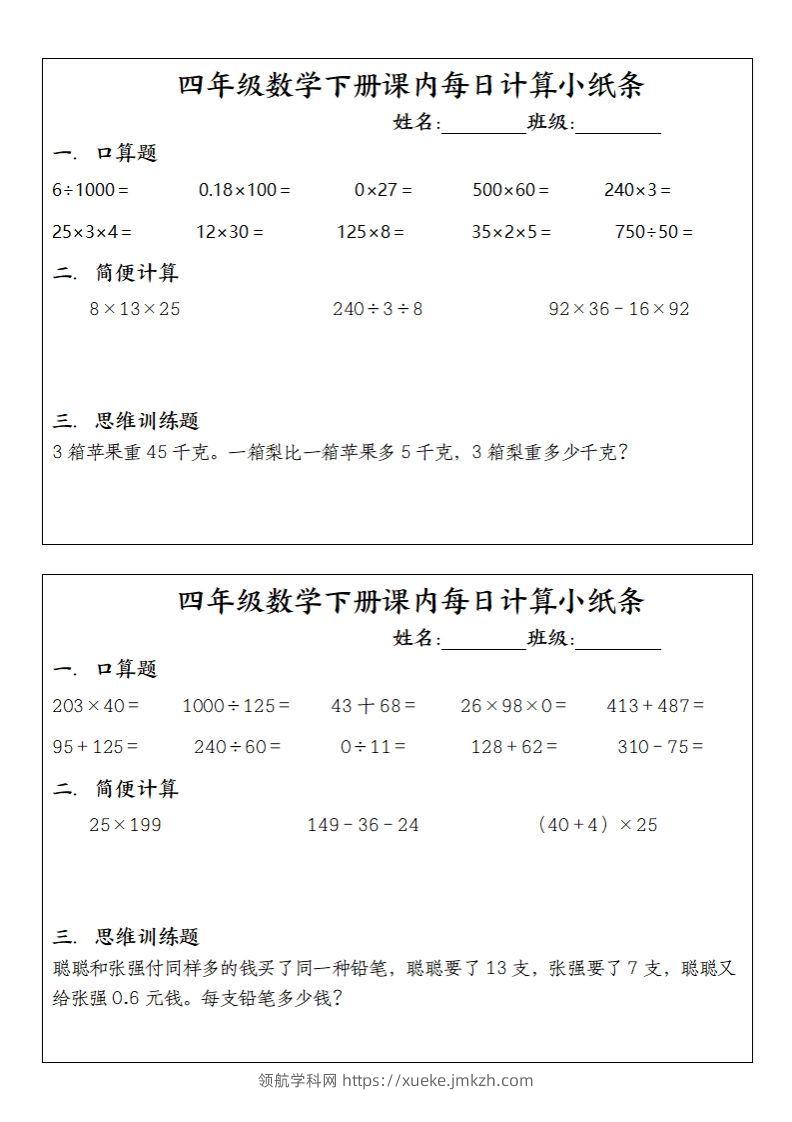 图片[2]-四下数学课内每日计算小纸条(10条)-领航学科网