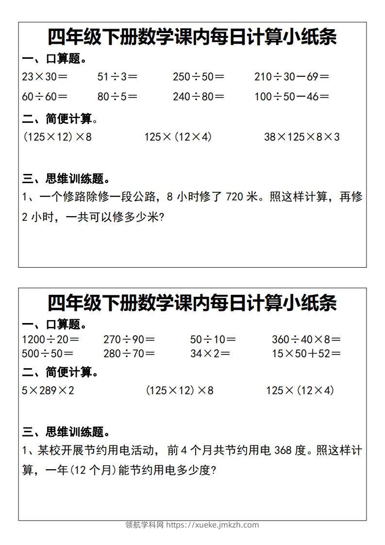 图片[2]-四下数学课内每日计算小纸条20天-领航学科网