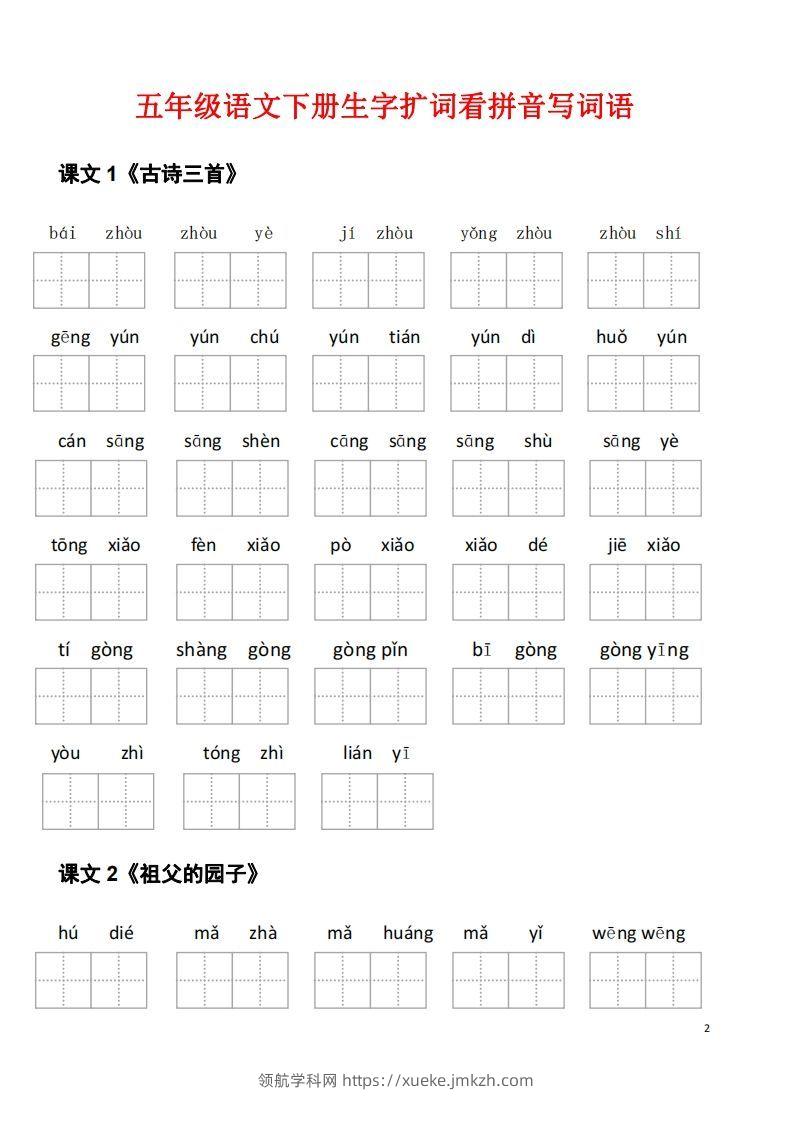 图片[2]-五年级下册语文看拼音写词语（45页）-领航学科网