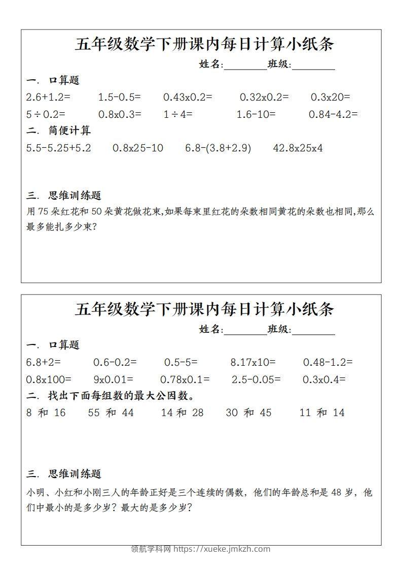 图片[2]-五下数学（通用版）每日计算小纸条-领航学科网