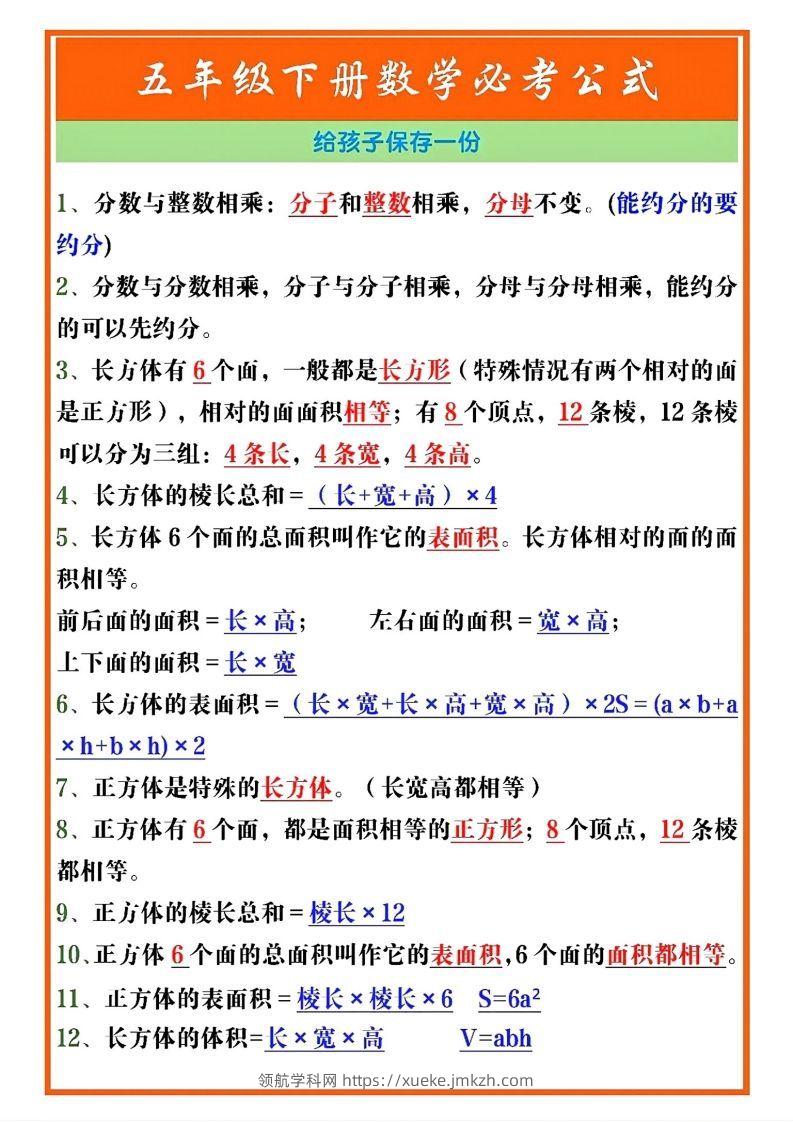 五年级数学下册必考重点公式（开学必背通用）-领航学科网