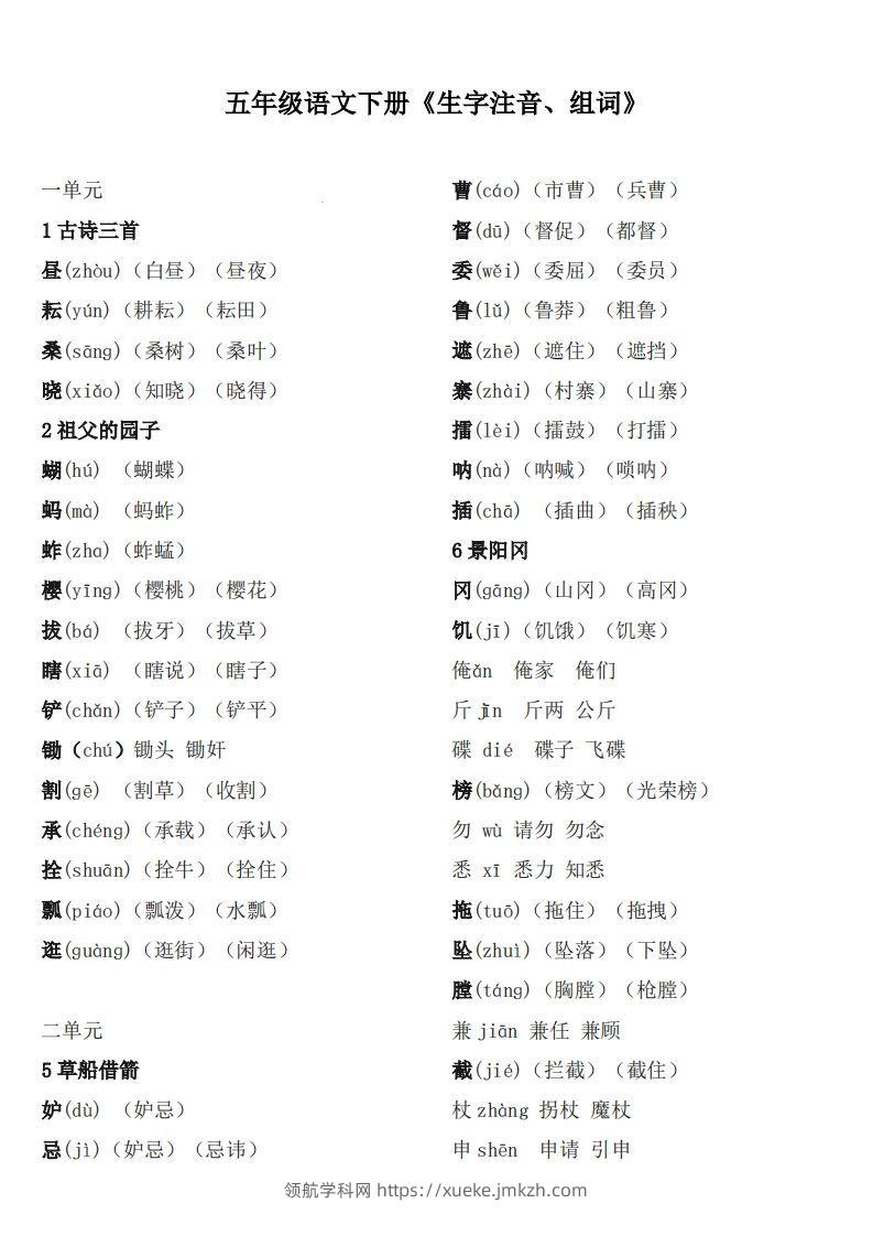 五下语文：《生字注音、组词》-领航学科网